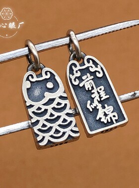 初心925纯银前程似锦鱼纹挂件diy