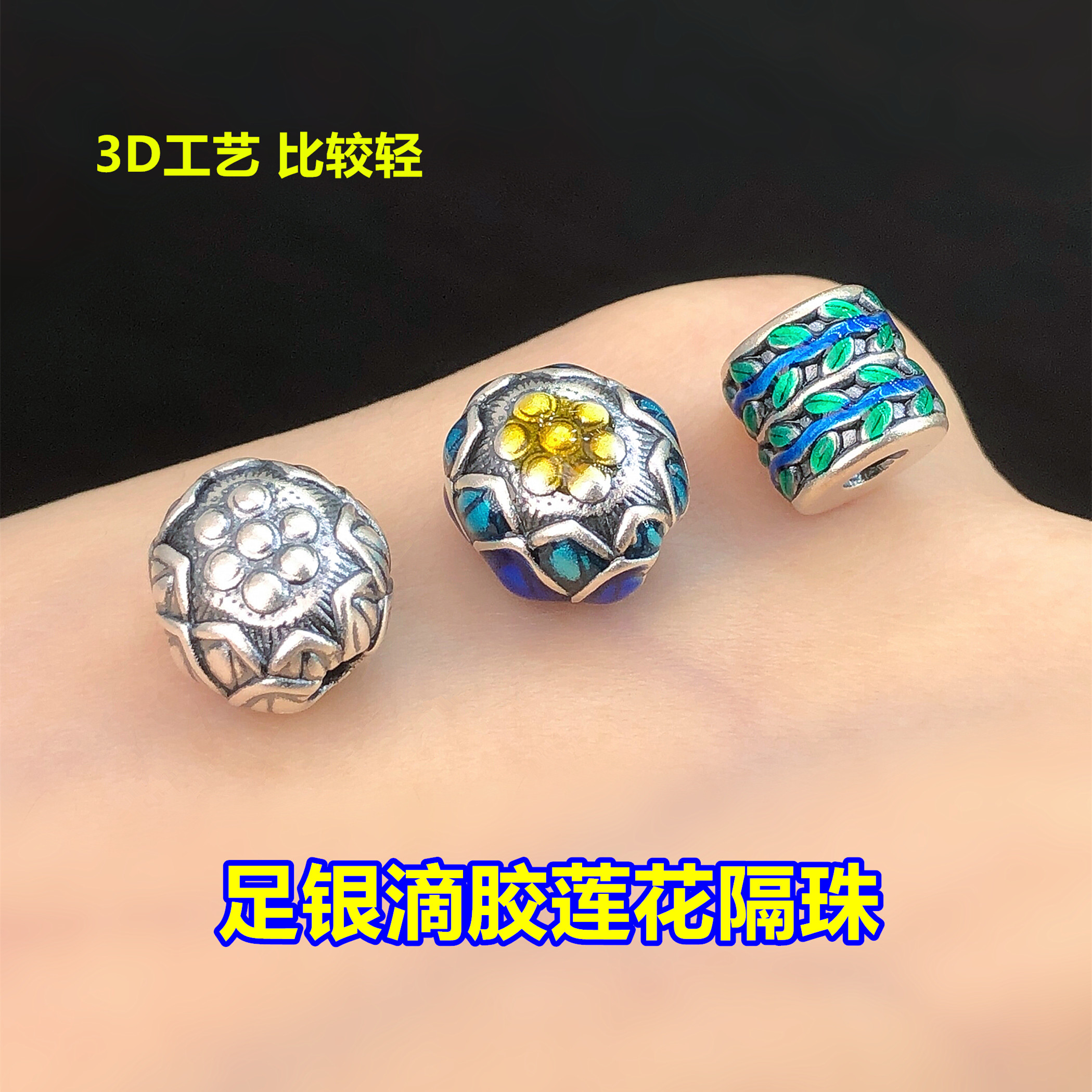 s999足银滴胶莲花柳叶隔珠桶珠水晶文玩编手绳串项链手工diy配件