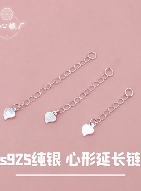 s925纯银配件亮银3cm心形延长链手链脚链项链加长链条diy配饰饰品