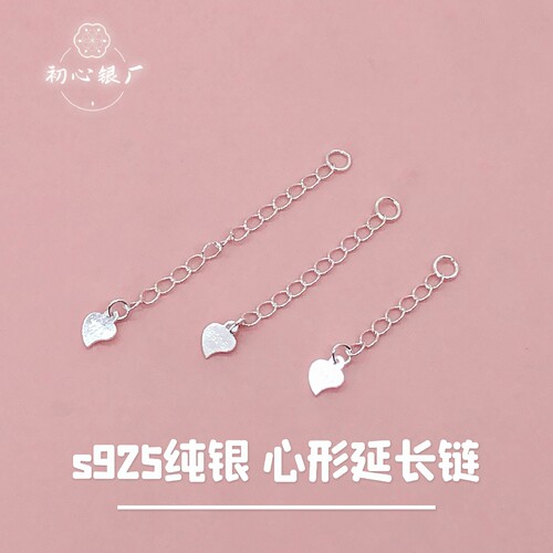 初心s925纯银配件心形延长链