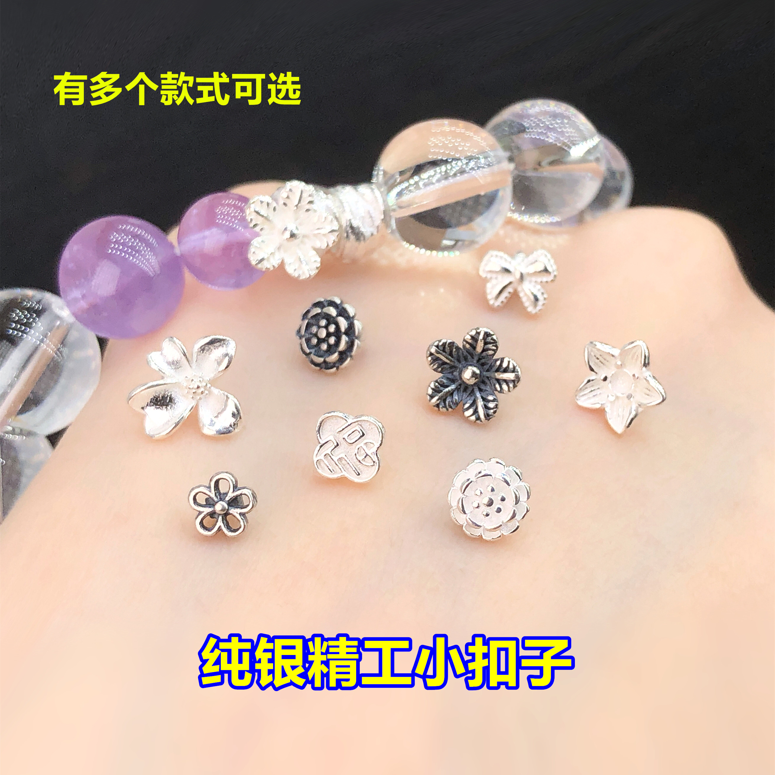 s925纯银小花福字蝴蝶结扣子纽扣水晶文玩编织手绳串项链diy配件