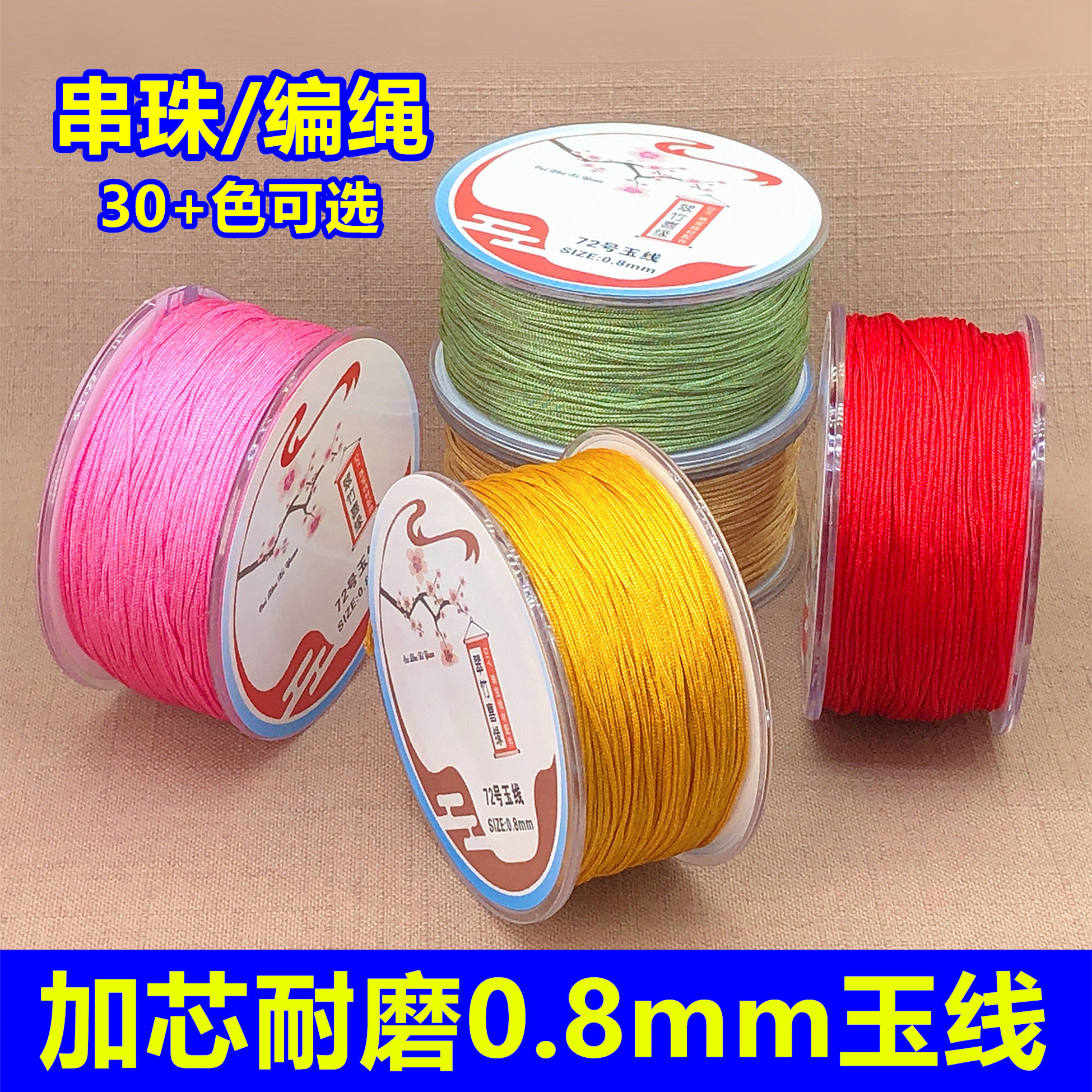 72号加芯加密耐磨0.8mm玉线编织水晶手工绳串项链红绳佛珠diy线材