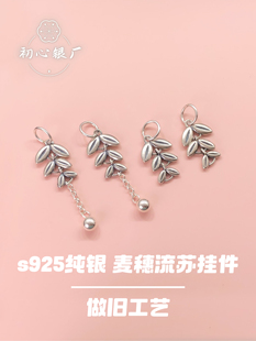 s925纯银配饰做旧稻穗流苏挂件编手绳手链项链吊坠diy吊饰配件