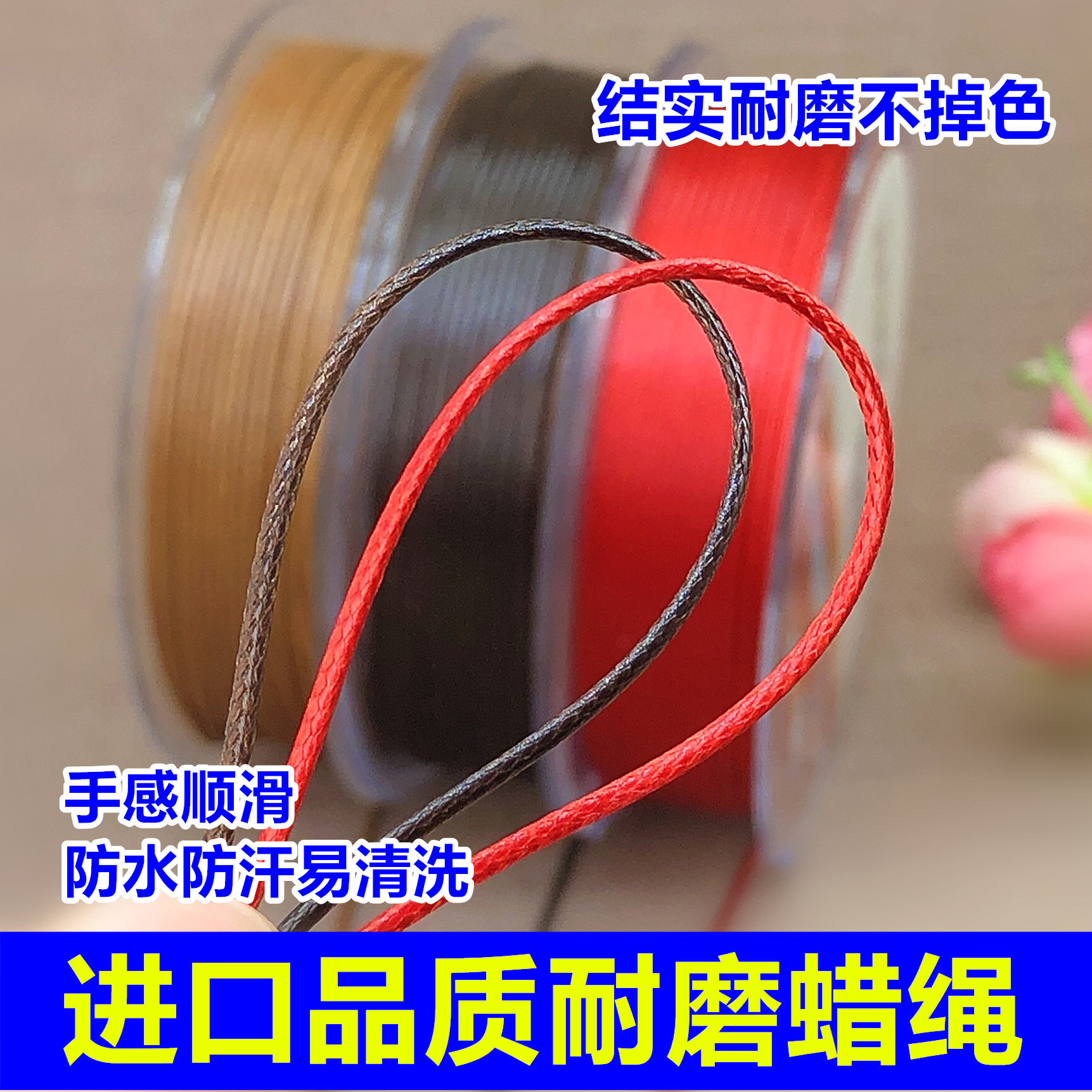 韩国进口蜡皮绳蜡线防水耐磨吊坠挂绳红手绳文玩编织diy手工线材