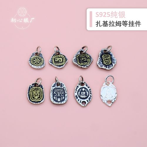 初心s925纯银扎基拉姆挂件diy