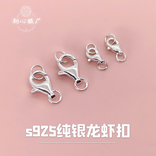 初心s925纯银扣子龙虾扣