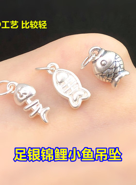 s999足银素银锦鲤小鱼骨吊坠挂件水晶文玩编织手绳串项链diy配件