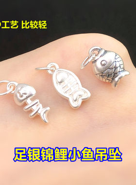 s999足银素银锦鲤小鱼骨吊坠挂件水晶文玩编织手绳串项链diy配件