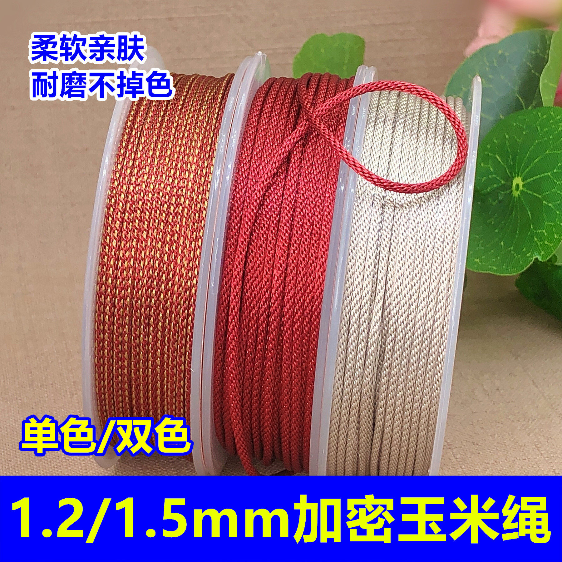 进口品质1.2mm1.5mm黍须线玉米绳文玩串珠金刚星月菩提diy编织绳