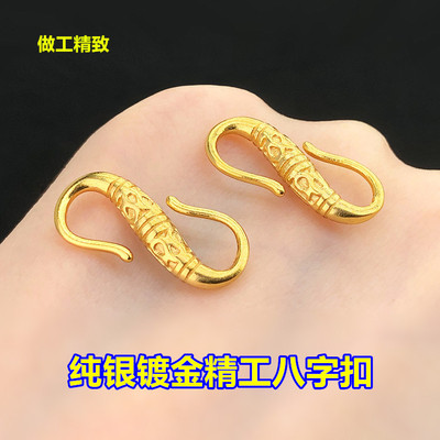 s925纯银镀金精工S扣八字扣连接扣头水晶文玩编手绳串项链diy配件