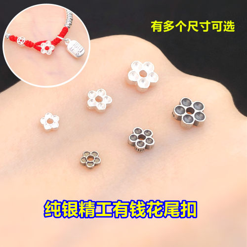 s925纯银5mm有钱花尾扣头小花隔片水晶文玩编织手绳串项链diy配件