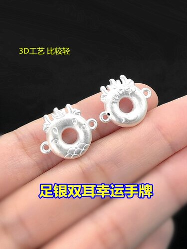 s999足银生肖龙双耳双孔幸运手牌编织手绳串手链项链手工diy配件