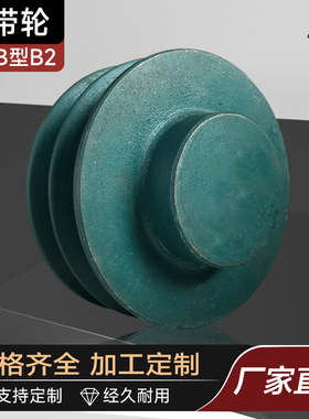 轻型三角皮带轮B型双槽B2-82 90 102 114 120 127 140 152 165