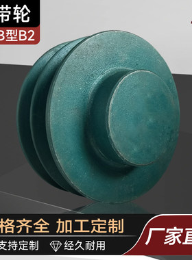 三角皮带轮B2宏发传动件可以加工