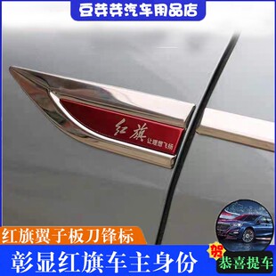 红旗h5h7红旗改装 饰品亮条 专用配件181920款 全新红旗叶子板侧标装