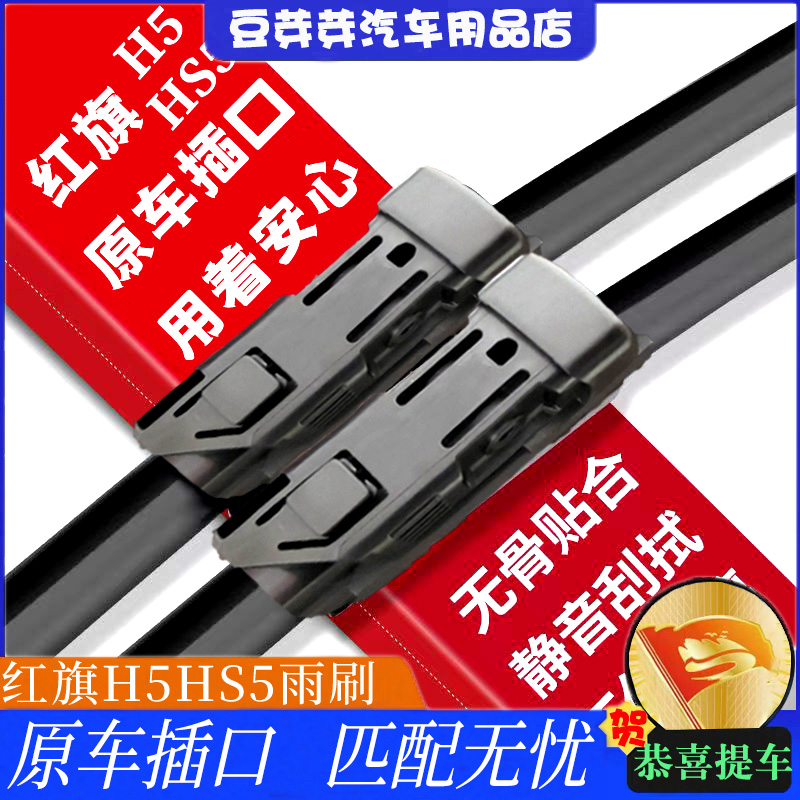 红旗H5 HS5专用无骨雨刷后雨刷多功能雨刷片雨刮片红旗款专用雨刮