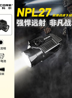 奈特科尔NITECORE NPL27户外战术手电下挂灯紧凑型巡逻执勤照明灯