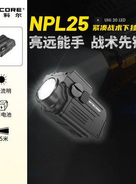 奈特科尔 nitecore NPL25战术手电下挂灯可充电900流明户外便携灯