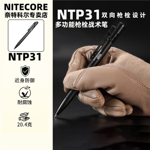 奈特科尔NITECORE NTP31正品便携防卫破窗铝合金多功能防身战术笔