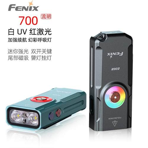 菲尼克斯 Fenix E06R 激光UV紫外线红光多光源户外强光EDC手电筒
