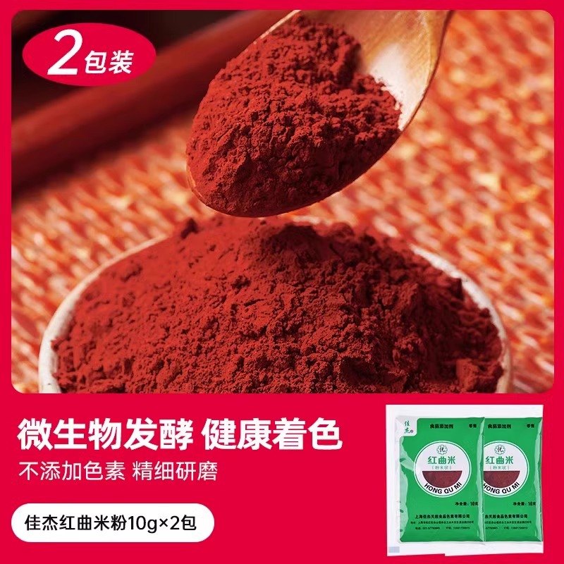 佳杰红曲粉食用香肠灌肠色素红丝绒蛋糕烘焙卤肉专用米粉10克小包