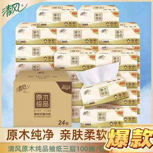 清风原木纯品抽纸100抽3层原生木浆餐巾纸厕纸巾纸巾擦手纸面巾纸