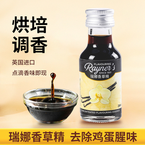 瑞娜香草精进口香草荚食用曲奇饼干蛋糕西点甜品烘焙用香料28ML