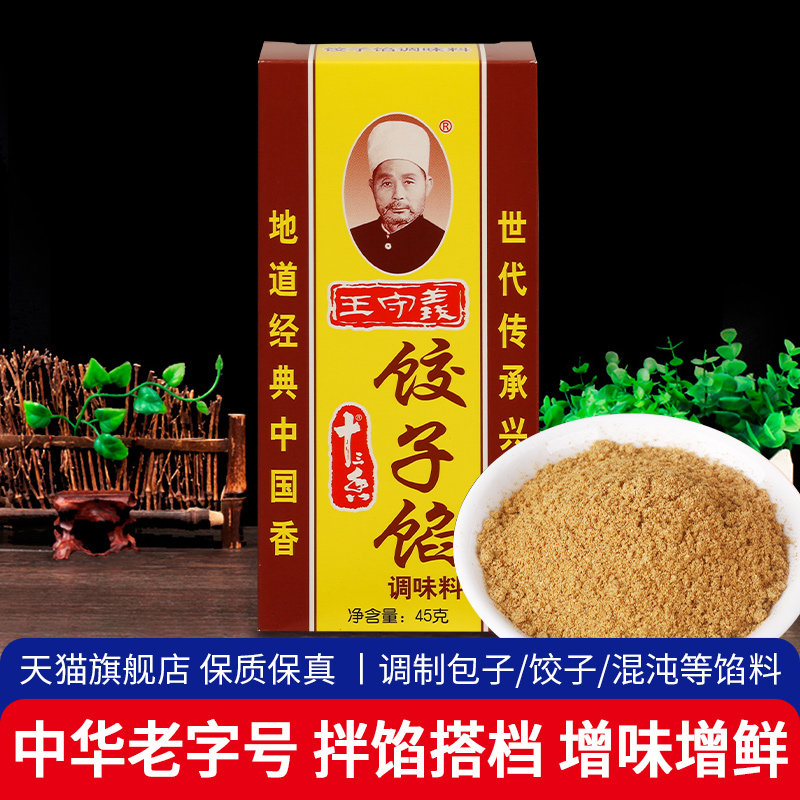 王守义饺子馅调味料家用饺子包子馄饨馅料调味料45g家用饺子馅料