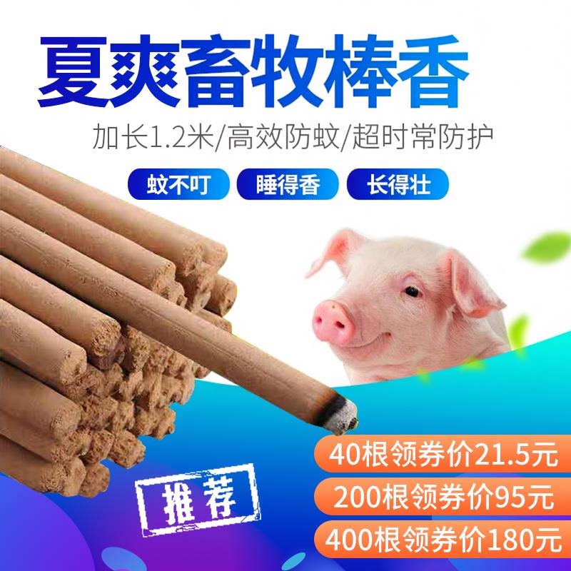 畜牧棒香养殖场兽用猪场防蚊虫