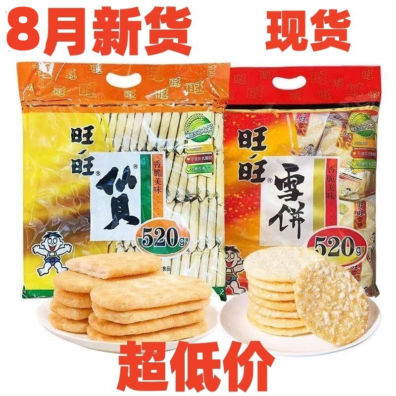 旺旺520经典雪饼仙贝儿童零食