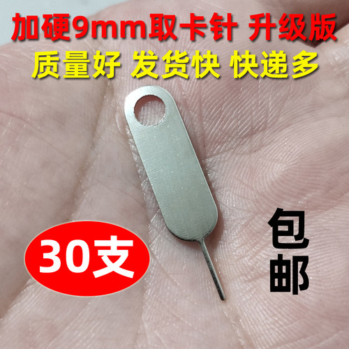 【发30支】手机取卡针适用苹果vivo小米oppo三星华为SIM开卡顶针