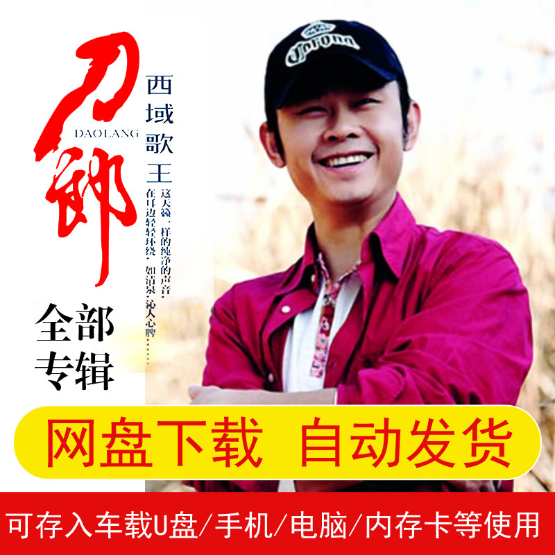 刀郎歌曲全集罗刹海市全新专辑无损音质车载U盘音源文件网盘下载高性价比高么？