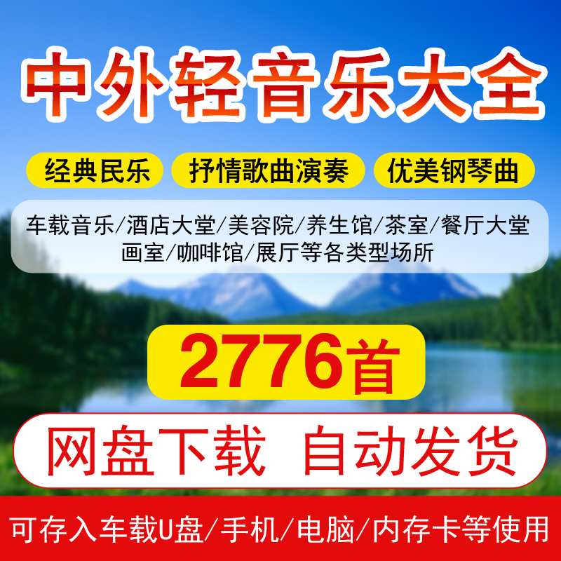 轻音乐茶馆养生馆流行歌曲休闲唯美纯音乐车载U盘源文件网盘下载