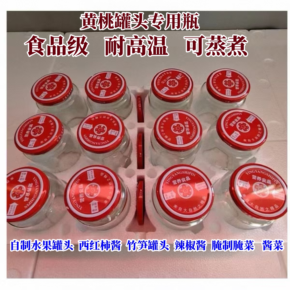 耐高温，蒸煮食品级罐头瓶