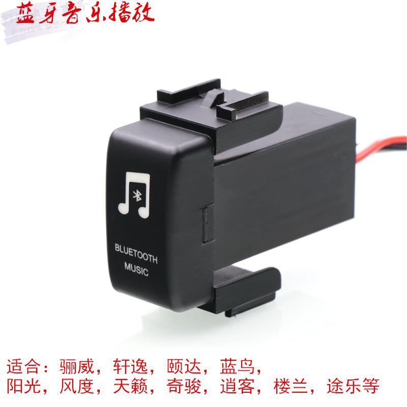 骊威轩逸骐达蓝鸟阳光车载蓝牙音乐播放器原车位无损安装蓝牙接受