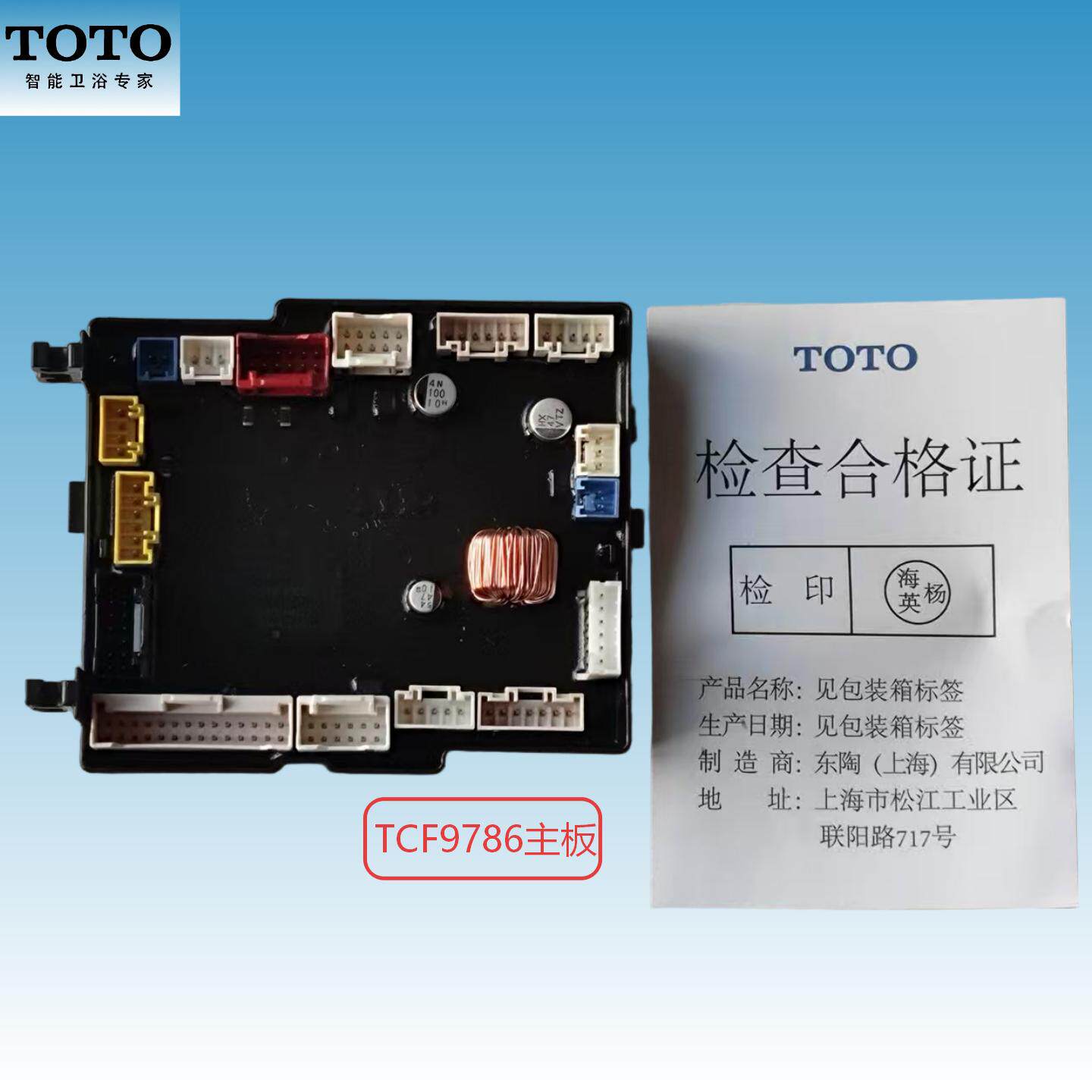 TOTO原装正品TCF9786WCS智能马桶主板