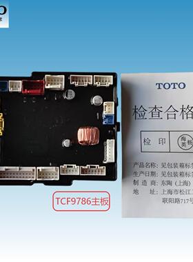 TOTO原装正品TCF9786WCS智能马桶主板