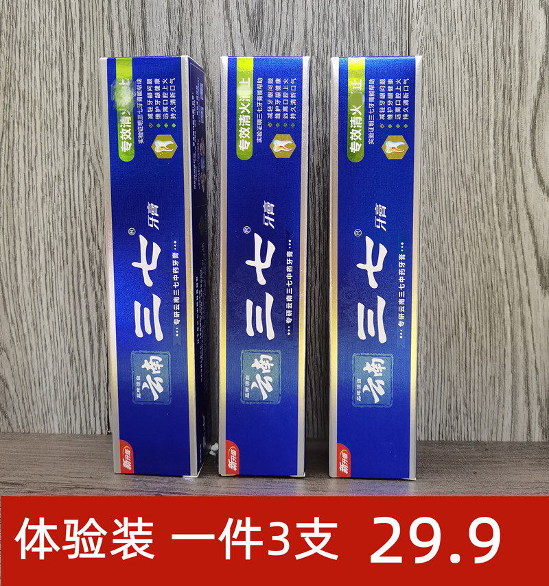 一件3支装正品云南三七专效清火消止牙膏体验旅行装60克一支包邮