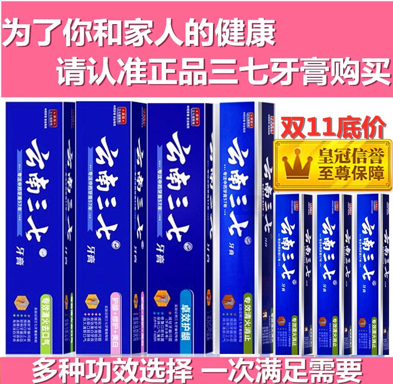 双11底价正品云南三七牙膏多效+修护+美白清火消止去口气口臭下火