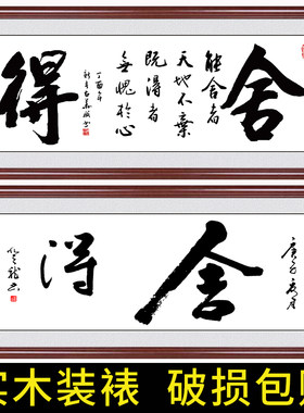 舍得字画办公室客厅茶室挂画诚信赢天下书房书法定制装饰壁画牌匾