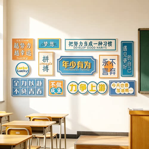 学校教室布置装饰墙贴励志标语