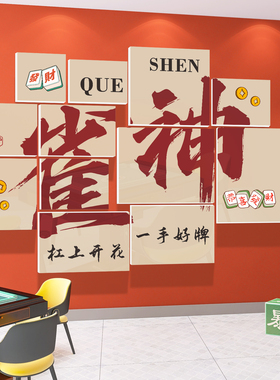 网红棋牌室装饰画摆件麻将馆