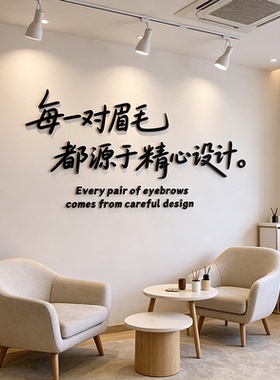 纹眉毛店纹绣店装饰品立体墙贴美容院布置大厅化妆间背景墙面贴纸