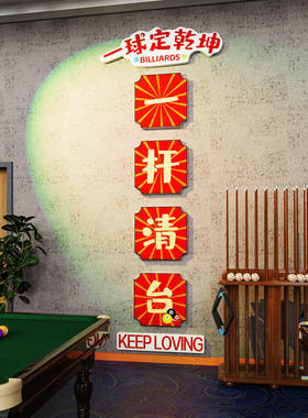 网红台球厅墙面装饰画乔氏桌球海报广告斯诺克俱乐部背景布置墙贴
