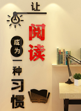 读书亚克力阅览室贴画励志标语