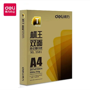 单包3581得力复印纸A4纸打印标王双面复印纸80g复印纸