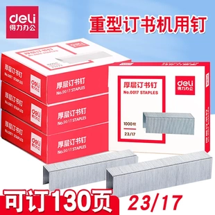 得力0017订书钉订书针23/17适合0399/0395/0385等重型订书机130页