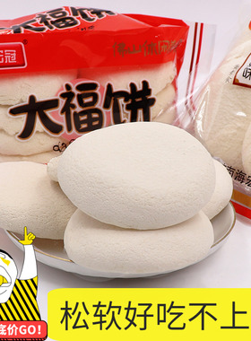 广东特产光酥饼松软老人零食小吃白色糕点佛山大福饼