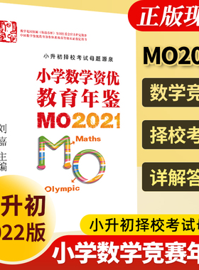 全版正版 小学数学资优教育年鉴mo2021 刘嘉主编小学数学竞赛年鉴2021奥数竞赛数学课本公式大全知识点汇z思维训练小升初书