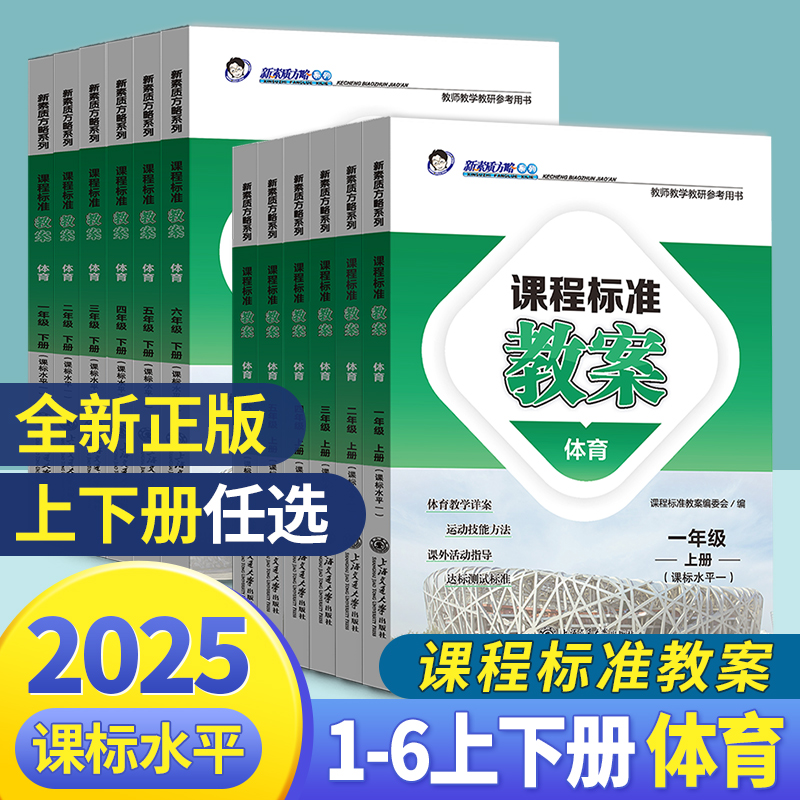 通用版小学体育1-6年级上下册